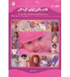 کتاب دنیای هنر قلاب بافی لباس کودکان