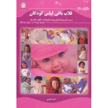 کتاب دنیای هنر قلاب بافی لباس کودکان
