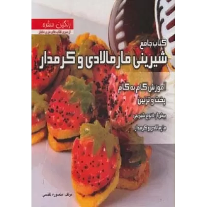 کتاب جامع شیرینی مارمالادی و کرمدار (رنگین سفره)،(آموزش گام به گام پخت و تزئین بیش از 50 نوع شیرینی)