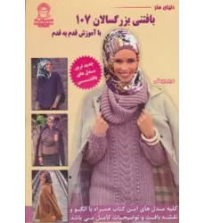 کتاب دنیای هنر بافتنی بزرگسالان107