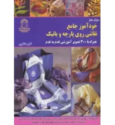 کتاب دنیای هنر خودآموز جامع نقاشی روی پارچه و باتیک