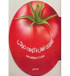 کتاب دنیای هنر آشپزی آسان با گوجه فرنگی (با بیش از 50 دستورالعمل ساده)