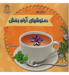 کتاب دنیای هنر دمنوشهای آرام بخش (گلاسه)