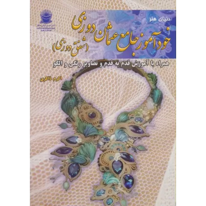 کتاب دنیای هنر خودآموز جامع عثمان دوزی (شفق دوزی)