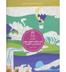 کتاب دنیای هنر (هنر درمانی با تصاویر پنهان ضد استرس و آلزایمر 2:رنگ آمیزی منظره خیالی با اعداد هماهنگ)