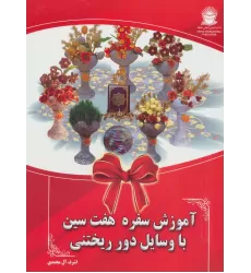 کتاب آموزش سفره هفت سین با وسایل دور ریختنی