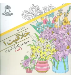 کتاب دنیای هنر خلاقیت 1 (گلها:غلبه بر استرس با رنگ آمیزی)