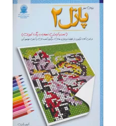 کتاب پازل 2:تمدد و آرامش اعصاب با رنگ آمیزی (دنیای هنر)