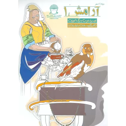 کتاب دنیای هنر آرامش 1 (غلبه بر استرس با رنگ آمیزی)