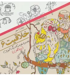 کتاب دنیای هنر خلاقیت 6 (غلبه بر استرس با رنگ آمیزی:پرندگان)