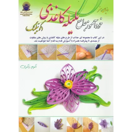 کتاب دنیای هنر خودآموز جامع ملیله کاغذی (کوئیلینگ)،(گلاسه)