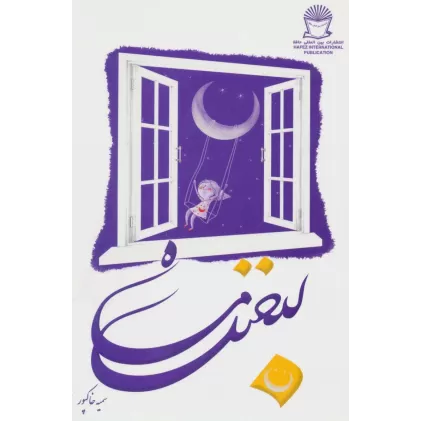 کتاب لبخند ماه