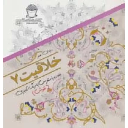 کتاب دنیای هنر خلاقیت 7 (غلبه بر استرس با رنگ آمیزی:نقوش)