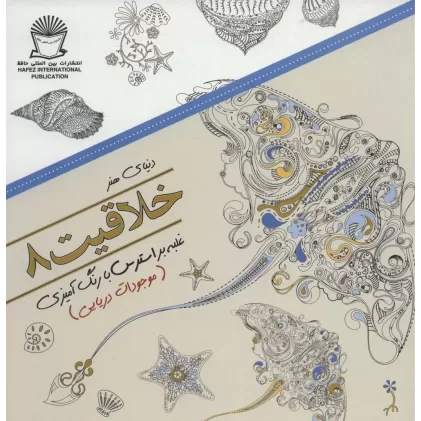کتاب دنیای هنر خلاقیت 8 (غلبه بر استرس با رنگ آمیزی:موجودات دریایی)