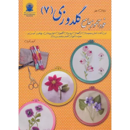 کتاب دنیای هنر خودآموز جامع گلدوزی 7
