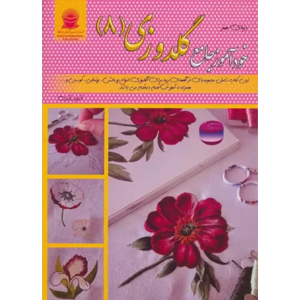 کتاب دنیای هنر خودآموز جامع گلدوزی 8