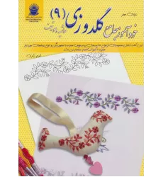 کتاب دنیای هنر خودآموز جامع گلدوزی 9 (حاشیه و موتیف)