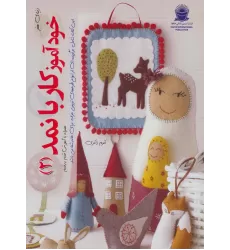 کتاب دنیای هنر خودآموز کار با نمد 2 (گلاسه)