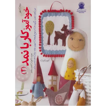 کتاب دنیای هنر خودآموز کار با نمد 2 (گلاسه)