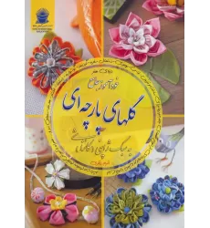 کتاب دنیای هنر خودآموز جامع گلهای پارچه ای به سبک ژاپنی (کانزاشی)