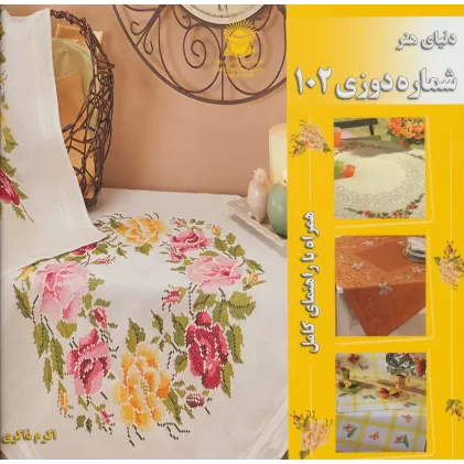 کتاب دنیای هنر شماره دوزی102 (همراه با راهنمای کامل)،(گلاسه)