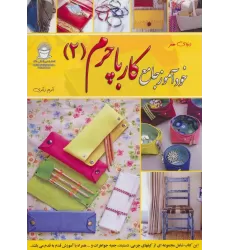 کتاب دنیای هنر خودآموز جامع کار با چرم 2 (گلاسه)