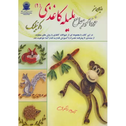 کتاب دنیای هنر خودآموز جامع ملیله کاغذی 2 (کوئیلینگ)،(گلاسه)