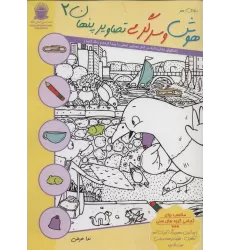 کتاب دنیای هنر هوش و سرگرمی تصاویر پنهان 2
