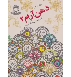 کتاب دنیای هنر ذهن آرام 2 (غلبه بر استرس با رنگ آمیزی)