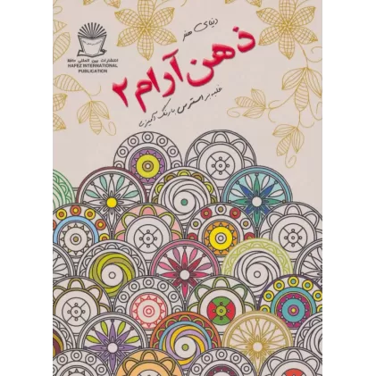 کتاب دنیای هنر ذهن آرام 2 (غلبه بر استرس با رنگ آمیزی)