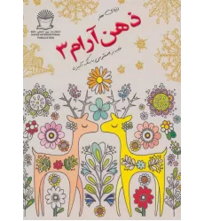 کتاب دنیای هنر ذهن آرام 3 (غلبه بر استرس با رنگ آمیزی)