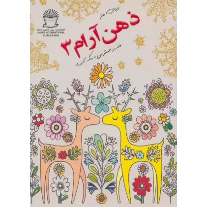 کتاب دنیای هنر ذهن آرام 3 (غلبه بر استرس با رنگ آمیزی)