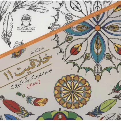 کتاب دنیای هنر خلاقیت11 (غلبه بر استرس با رنگ آمیزی:ماندالا)