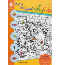کتاب دنیای هنر هوش و سرگرمی تصاویر پنهان 5 (2زبانه)