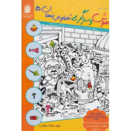 کتاب دنیای هنر هوش و سرگرمی تصاویر پنهان 5 (2زبانه)