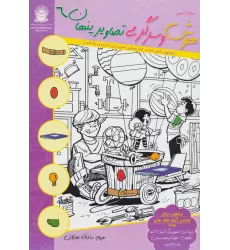 کتاب دنیای هنر هوش و سرگرمی تصاویر پنهان 6 (2زبانه)