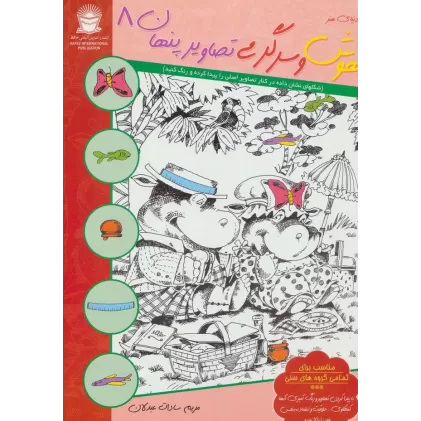 کتاب دنیای هنر هوش و سرگرمی تصاویر پنهان 8 (2زبانه)