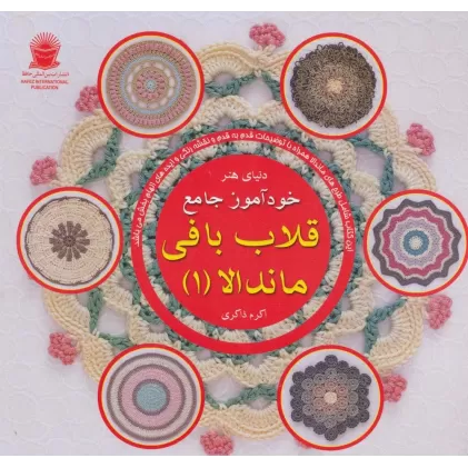 کتاب دنیای هنر خودآموز جامع قلاب بافی ماندالا 1 (گلاسه)