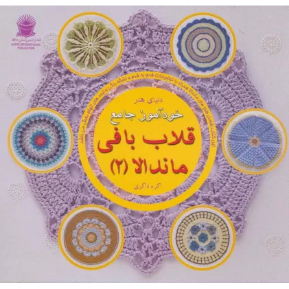 کتاب دنیای هنر خودآموز جامع قلاب بافی ماندالا 2 (گلاسه)