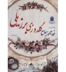 کتاب دنیای هنر خودآموز گلدوزی برزیلی (گلاسه)