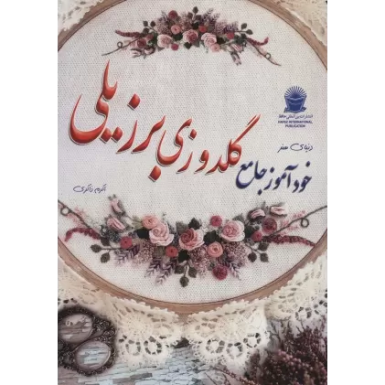 کتاب دنیای هنر خودآموز گلدوزی برزیلی (گلاسه)