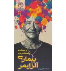 کتاب پرسش و پاسخ درباره بیماری آلزایمر