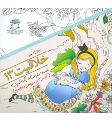کتاب دنیای هنر خلاقیت13 (غلبه بر استرس با رنگ آمیزی:آلیس در سرزمین عجایب)