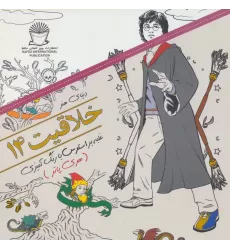کتاب دنیای هنر خلاقیت14 (غلبه بر استرس با رنگ آمیزی:هری پاتر)