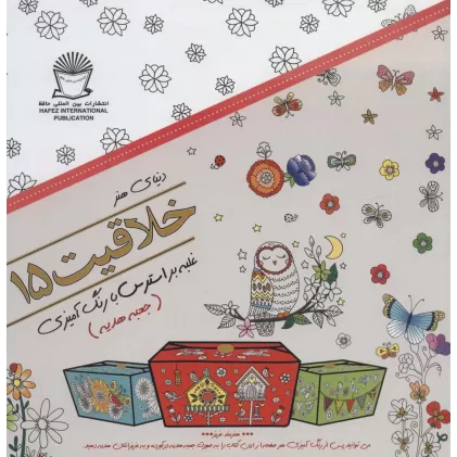 کتاب دنیای هنر خلاقیت15 (غلبه بر استرس با رنگ آمیزی:جعبه هدیه)