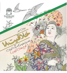 کتاب دنیای هنر خلاقیت18 (غلبه بر استرس با رنگ آمیزی:طرح های ژاپنی)