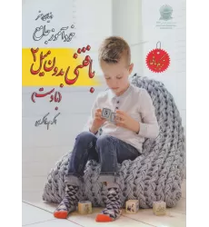 کتاب دنیای هنر خود آموز جامع بافتنی بدون میل 2 (با دست)