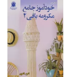 کتاب دنیای هنر خودآموز جامع مکرومه بافی 2