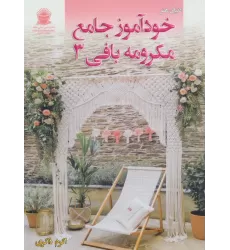 کتاب دنیای هنر خودآموز جامع مکرومه بافی 3