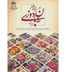 کتاب دنیای هنر روبان دوزی (آموزش های تصویری تکنیک های روباندوزی از پایه به صورت گام به گام)،(گلاسه)